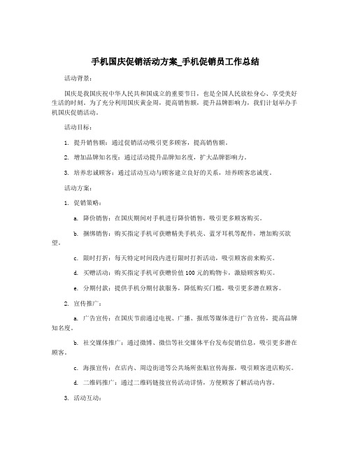 手机国庆促销活动方案_手机促销员工作总结