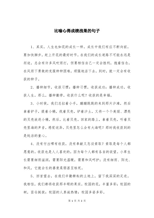 比喻心得成绩战果的句子