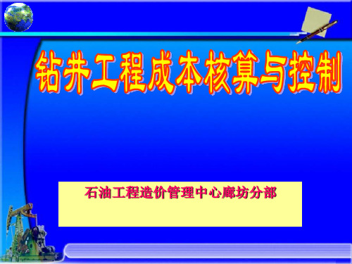 钻井工程成本核算与控制(1)