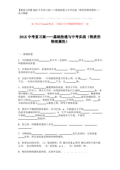 【最新文档】201X中考复习案──基础拾遗与中考实战(物质的物理属性)-范文模板 (5页)