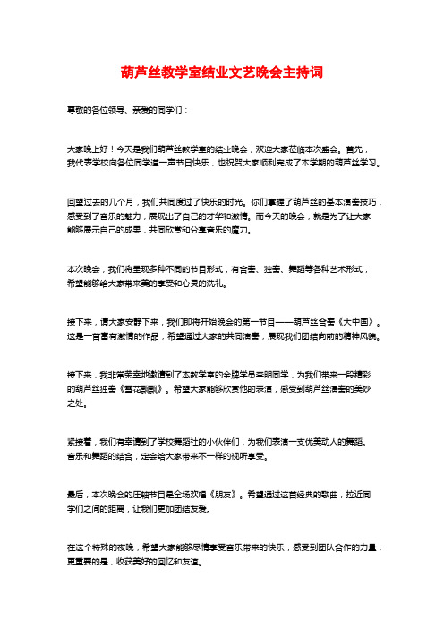 葫芦丝教学室结业文艺晚会主持词