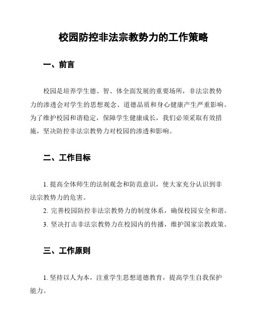 校园防控非法宗教势力的工作策略