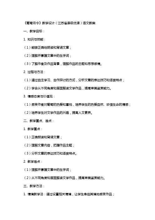 《葡萄月令》教学设计(江苏省县级优课)语文教案