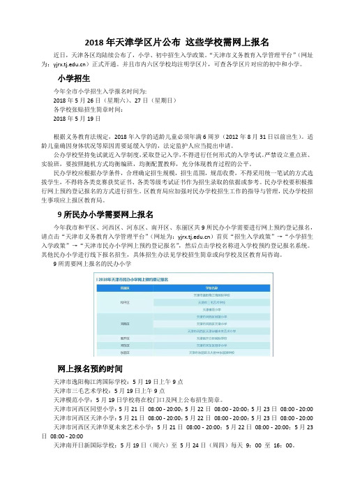 2018年天津学区片公布 这些学校需网上报名