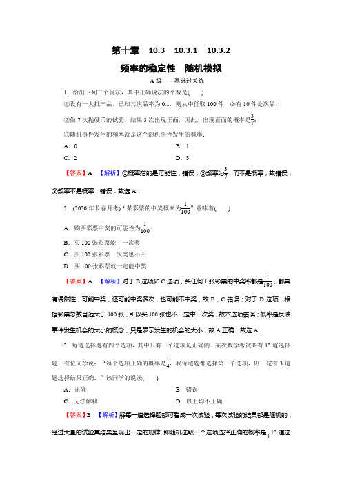 2020-2021学年新教材人教A版必修第二册 1031、1032 频率的稳定性 随机模拟 作业