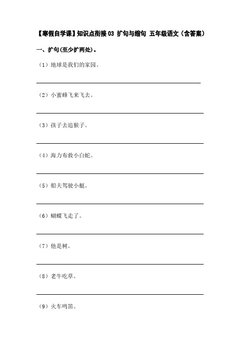 【寒假自学课】人教部编版五年级语文下册知识点衔接03扩句与缩句(试题含答案)