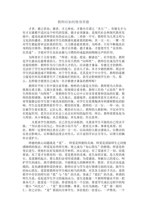 教师应如何修身养德