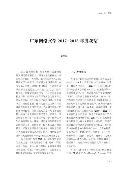 广东网络文学2017-2018年度观察