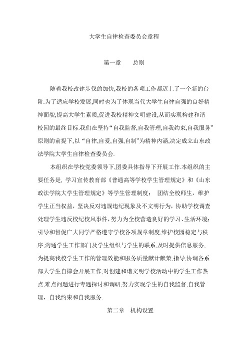 大学生自律检查委员会章程