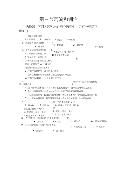 八年级地理河流和湖泊同步测试题