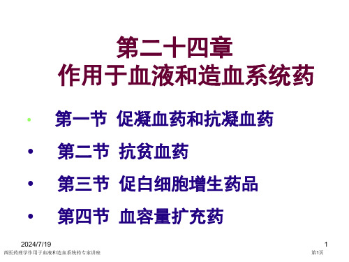 西医药理学作用于血液和造血系统药专家讲座