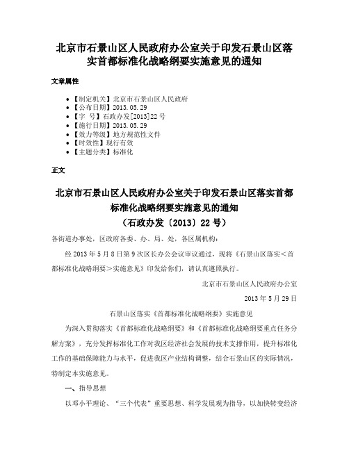 北京市石景山区人民政府办公室关于印发石景山区落实首都标准化战略纲要实施意见的通知