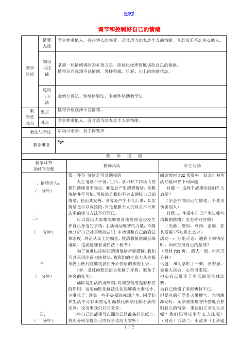 七年级政治下册 第13课 第2框 调节和控制自己的情绪教案 鲁教版-鲁教版初中七年级下册政治教案