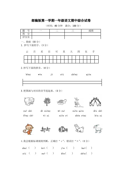 部编版第一学期一年级语文期中综合试卷(含答案)