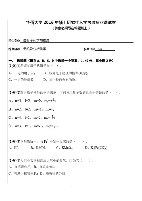 华侨大学无机及分子化学2010-2016年考研初试真题