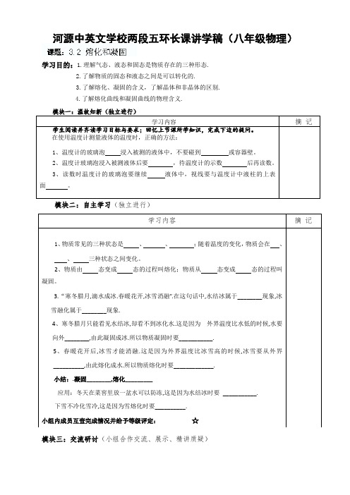 广东省河源市中英文实验学校八年级物理上册《32 熔化和凝固》讲学稿