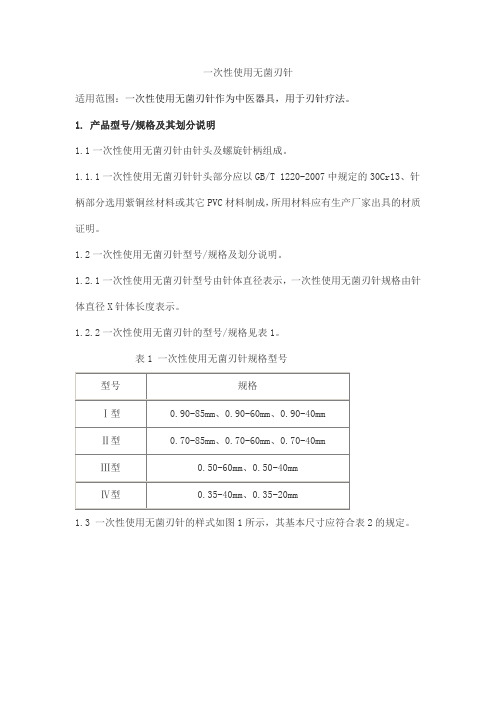 一次性使用无菌刃针产品技术要求特色东方