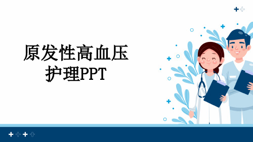 原发性高血压护理PPT