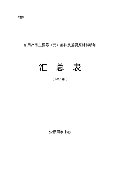 矿用产品主要零(元)部件及重要原材料明细汇总表