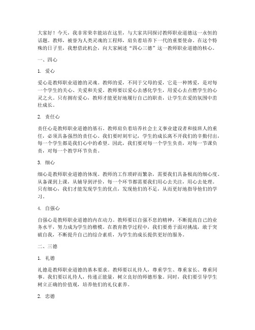 教师四心三德演讲稿范文