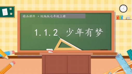 最新部编版道德与法治七年级上册《少年有梦》ppt教学课件