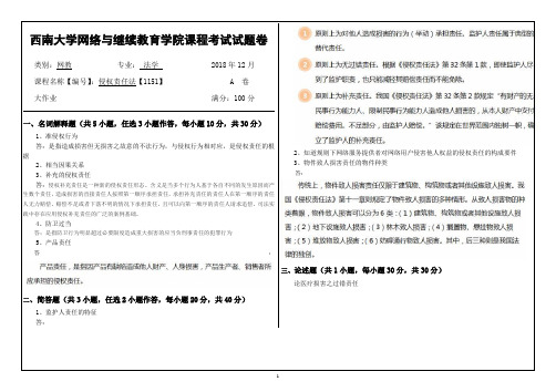 西南大学2018年12月[1151]《侵权责任法》大作业答案