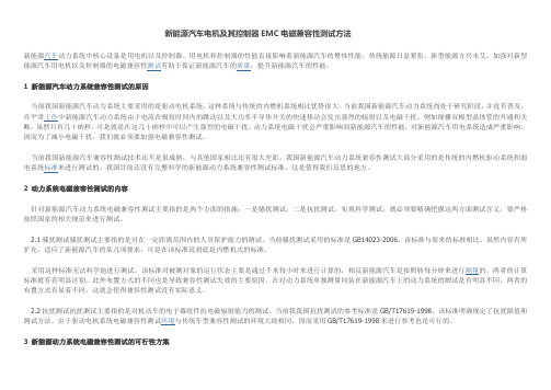 新能源汽车电机及其控制器EMC电磁兼容性测试方法