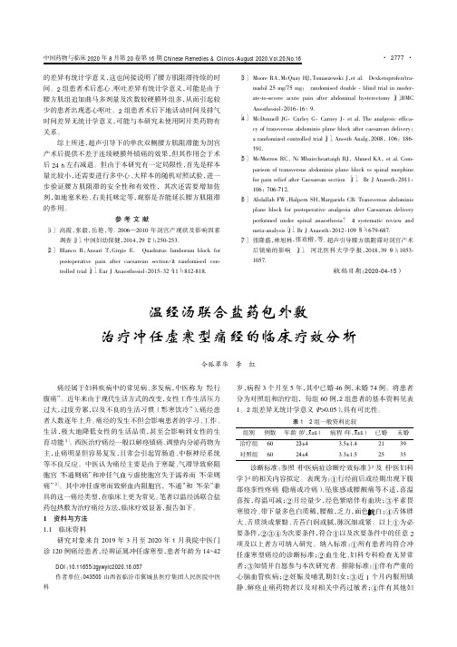 温经汤联合盐药包外敷治疗冲任虚寒型痛经的临床疗效分析