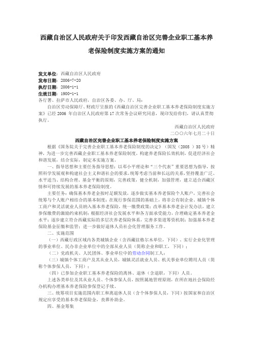 西藏自治区人民政府关于印发西藏自治区完善企业职工基本养老保险制度实施方案的通知