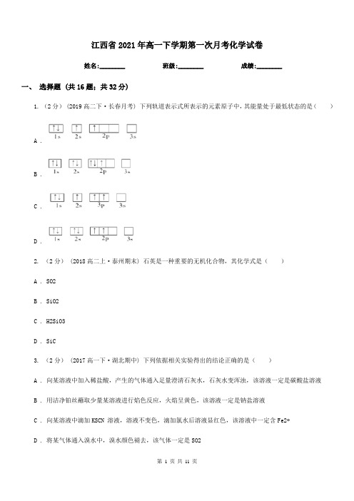 江西省2021年高一下学期第一次月考化学试卷