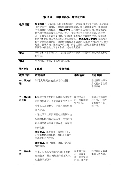 部编人教版七年级历史下教案 第16课 明朝的科技、建筑与文学