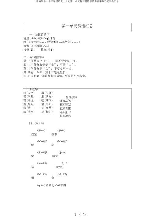 部编版本小学三年级语文上册的第一单元复习易错字数多音字数形近字数汇总