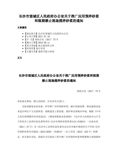 长沙市望城区人民政府办公室关于推广应用预拌砂浆和限期禁止现场搅拌砂浆的通知