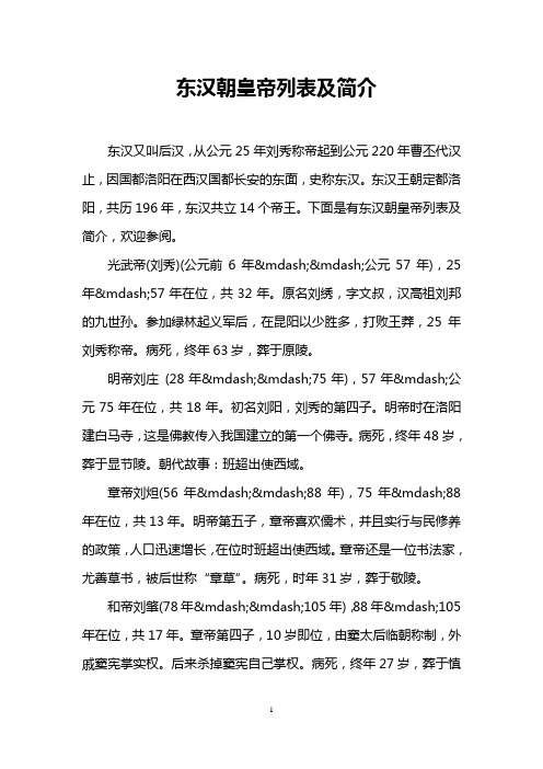 东汉朝皇帝列表及简介