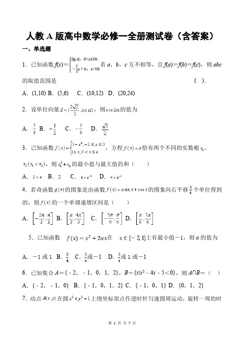 人教A版高中数学必修一全册测试卷(含答案)