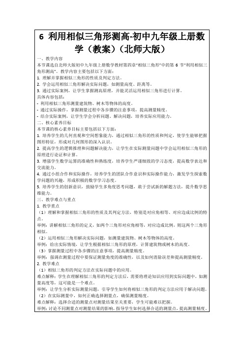 6利用相似三角形测高-初中九年级上册数学(教案)(北师大版)