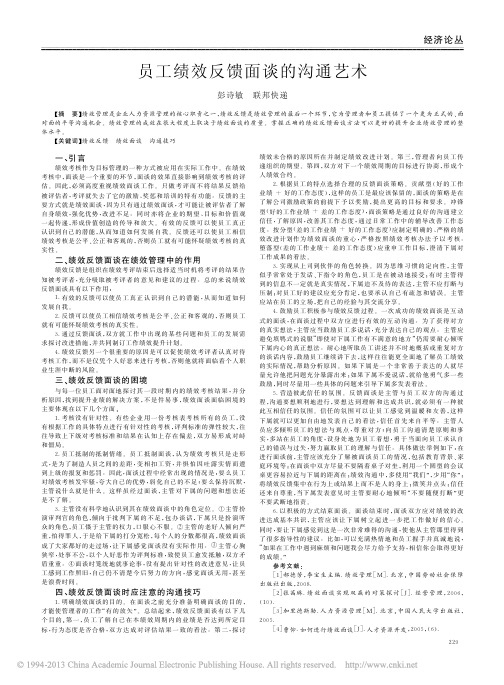 员工绩效反馈面谈的沟通艺术_彭诗敏2012