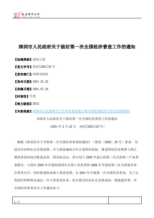 深圳市人民政府关于做好第一次全国经济普查工作的通知