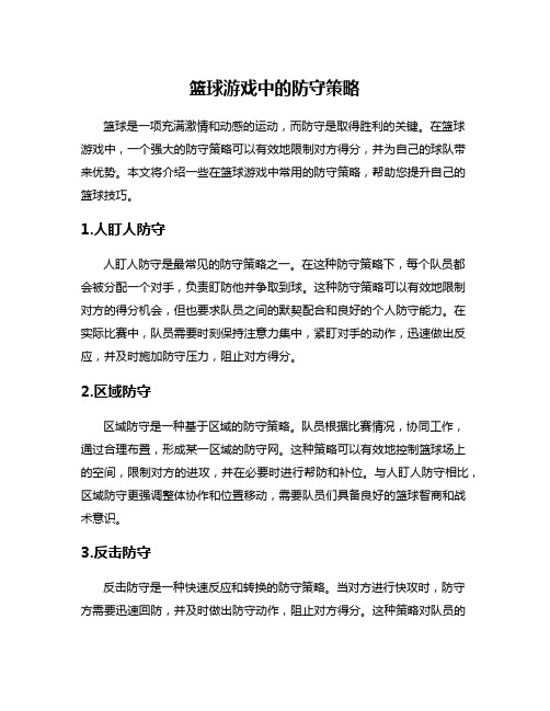 篮球游戏中的防守策略