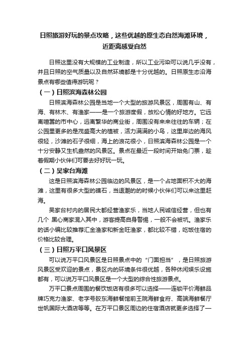 日照旅游好玩的景点攻略，这些优越的原生态自然海滩环境，近距离感受自然