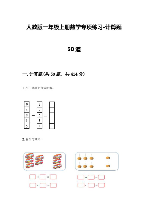 人教版一年级上册数学专项练习-计算题50道及答案-(2)