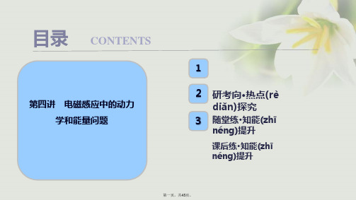 高考物理一轮复习第十章电磁感应第四讲电磁感应中的动力学和能量问题课件