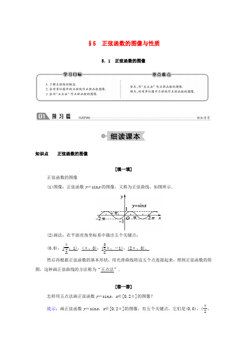 高中数学 第一章 三角函数 1.5.1 正弦函数的图像学案(含解析)北师大版必修4-北师大版高二必修