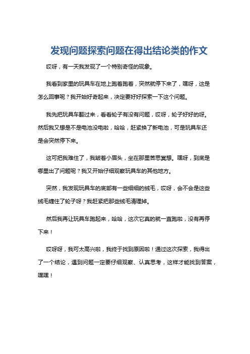 发现问题探索问题在得出结论类的作文