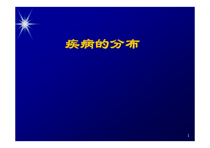 流行病学 第二章 疾病分布