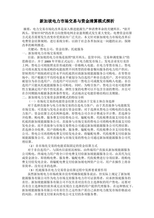 新加坡电力市场交易与资金清算模式探析