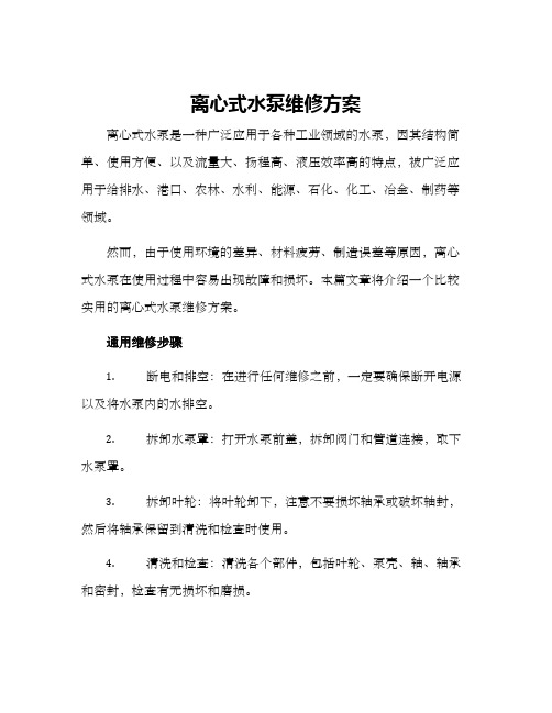 离心式水泵维修方案