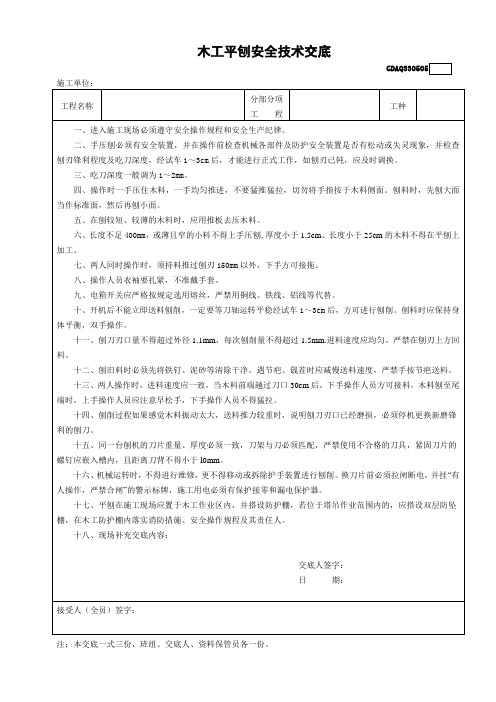 5木工平刨安全技术交底GDAQ330505