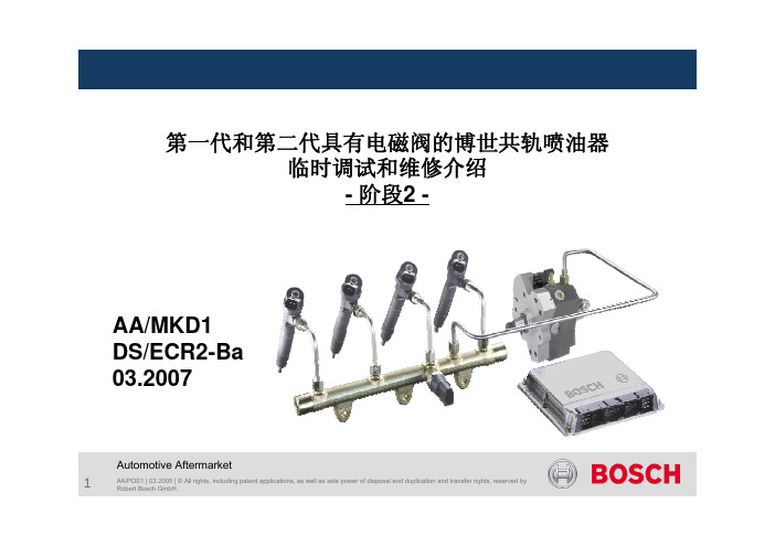 第一代和第二代具有电磁阀的博世共轨喷油器临时调试和维修介绍.