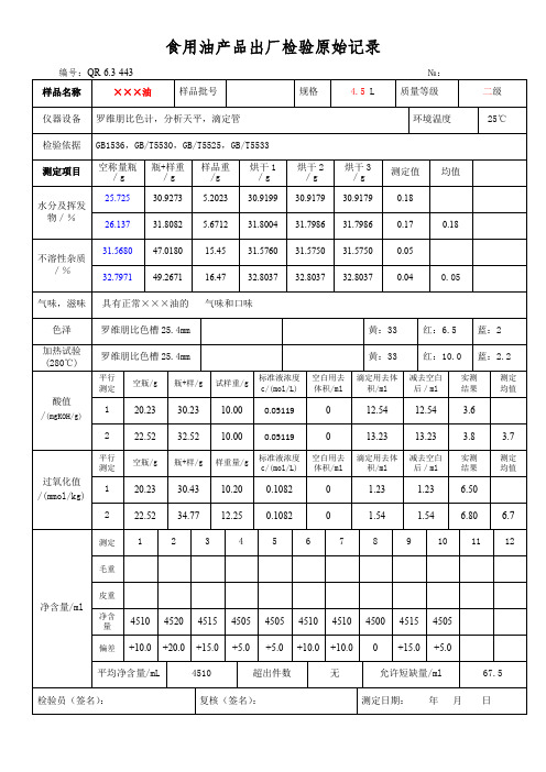 食用油产品出厂检验原始记录